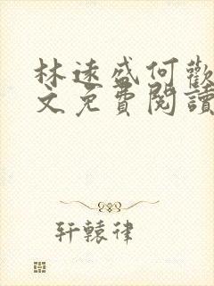 林远盛何欢欢全文免费阅读无弹窗