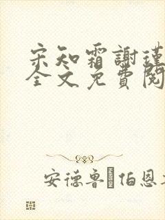 宋知霜谢瑾小说全文免费阅读