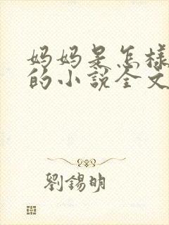妈妈是怎样堕落的小说全文免费阅读