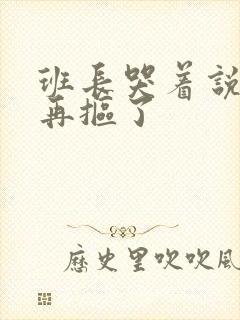 班长哭着说不能再抠了