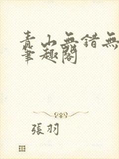 青山无错无删减笔趣阁封面