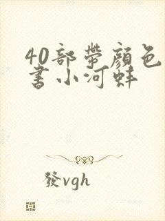 40部带颜色的书小河蚌