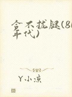 合不拢腿(80年代)