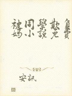 被同学欺负的妈妈小说免费阅读