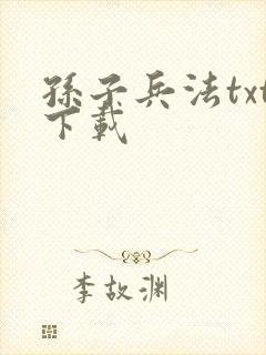 孙子兵法txt下载