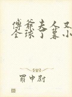 傅爷夫人又惊艳全球了暮小靓