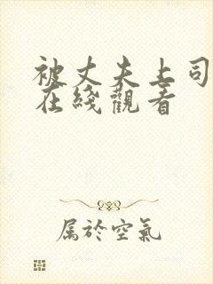 被丈夫上司调教在线观看