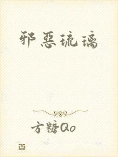 邪恶琉璃