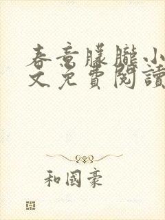 春意朦胧小说全文免费阅读无弹窗封面
