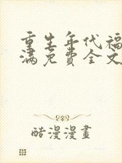 重生年代福妻满满免费全文阅读封面