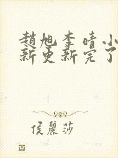 赵旭李晴小说最新更新完了吗
