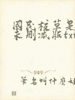 国民校草是女生未删减版txt