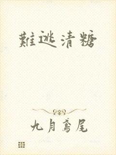 难逃清糖
