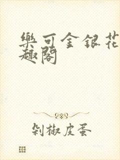 乐可金银花露笔趣阁封面