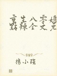 重生八零媳妇有点辣全文免费阅读封面