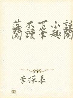 落不下小说免费阅读笔趣阁