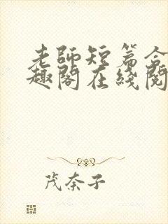 老师短篇合集笔趣阁在线阅读