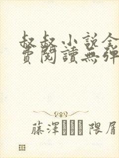 叔叔小说全文免费阅读无弹窗最新章节列表