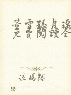 董雪孙月瑶小说免费阅读全文