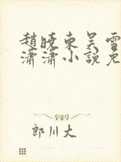 赵晓东吴雪晴王潇潇小说免费阅读