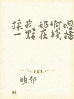 揉我奶啊嗯再骚一点在线播放封面