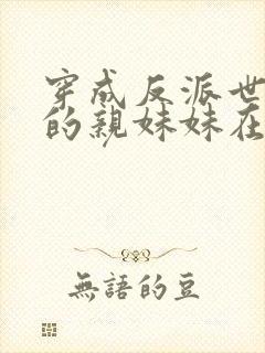 穿成反派世子爷的亲妹妹在线阅读全文