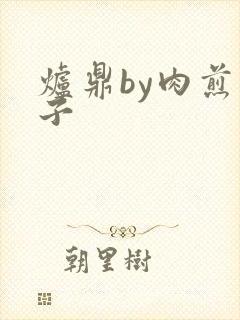 炉鼎by肉煎包子