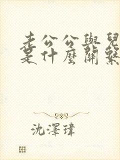 老公公与儿媳妇是什么关系
