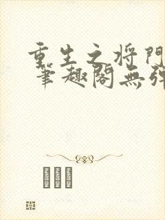 重生之将门毒后 笔趣阁无弹窗