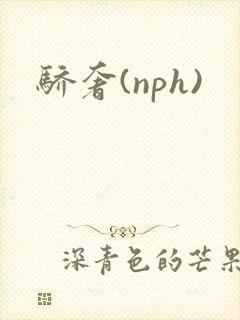 骄奢(nph)封面