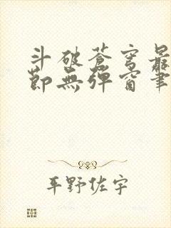 斗破苍穹最新章节无弹窗笔趣阁