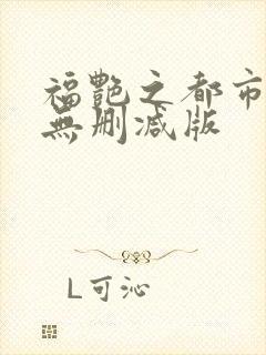 福艳之都市后宫无删减版