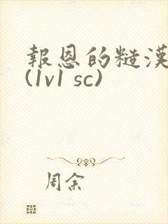 报恩的糙汉好猛(1v1 sc)