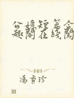 公媳短篇合集笔趣阁在线阅
