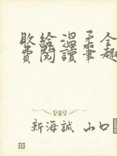 败给温柔全文免费阅读笔趣阁