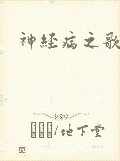 神经病之歌