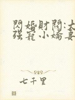 闪婚财阀:大叔强宠小娇妻在线全文听