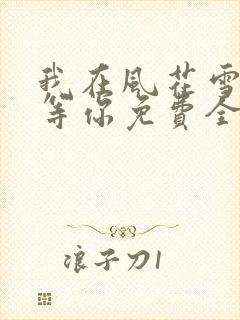 我在风花雪月里等你免费全文阅读