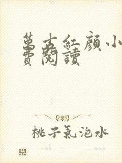 万古红颜小说免费阅读