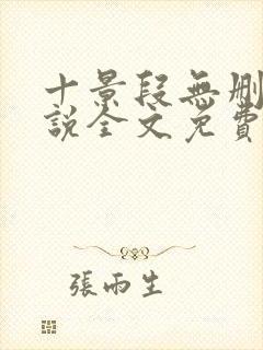 十景段无删减小说全文免费阅读