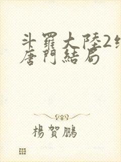 斗罗大陆2绝世唐门结局封面