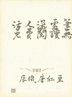 活人深处笔趣阁免费阅读无弹窗