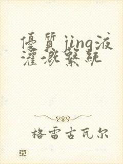 优质jing液灌溉系统