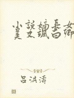 小说嫡长女她又美又飒白卿言阅读