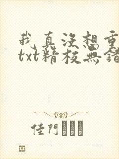 我真没想重生啊txt精校无错版