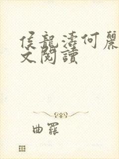侯龙涛何丽萍全文阅读