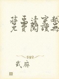 蒋禹清穿越小说免费阅读无弹窗全文