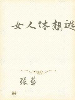 女人休想逃全文封面