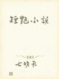 短艳小说