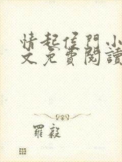 情起侯门小说全文免费阅读封面